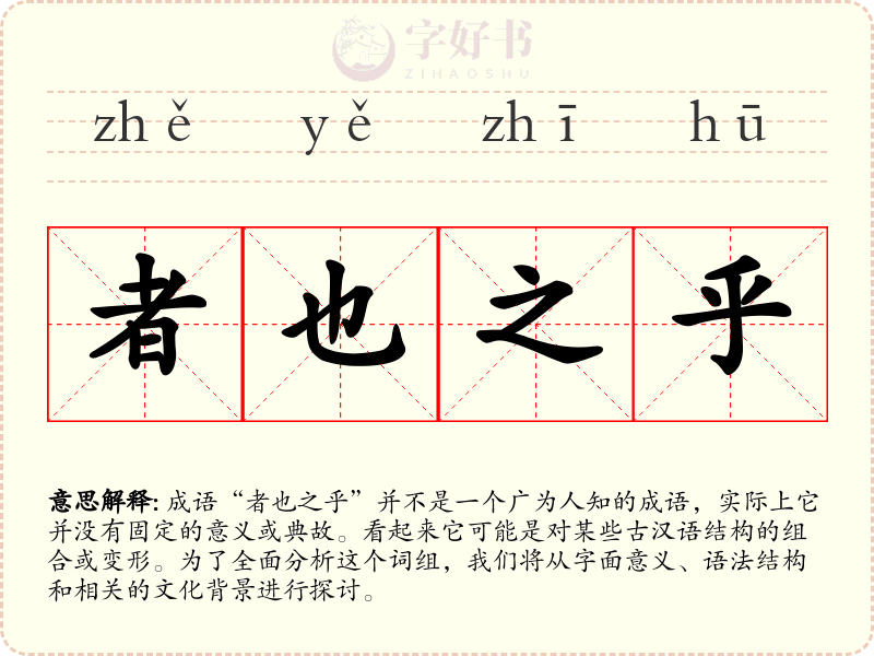 者也之乎