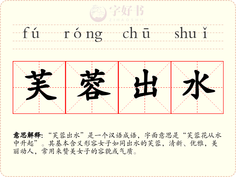 芙蓉出水