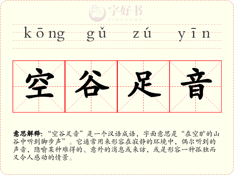 空谷足音