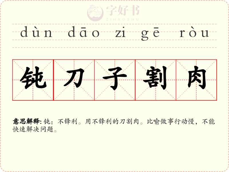 钝刀子割肉
