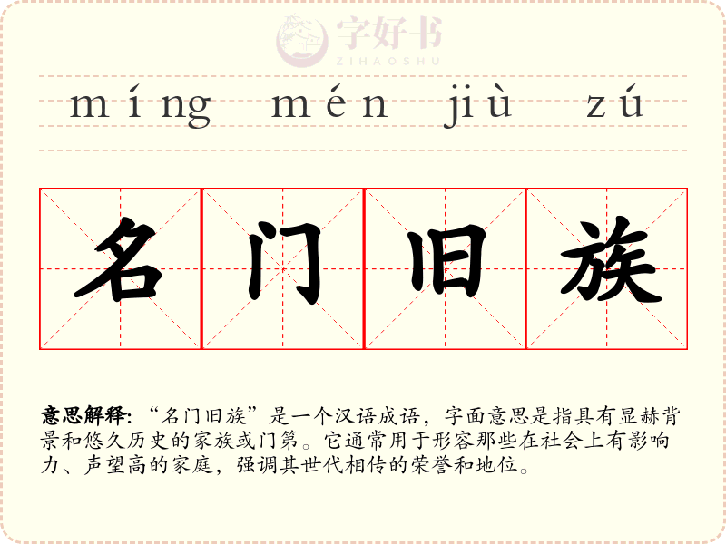 名门旧族