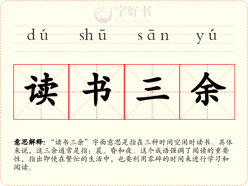读书三余