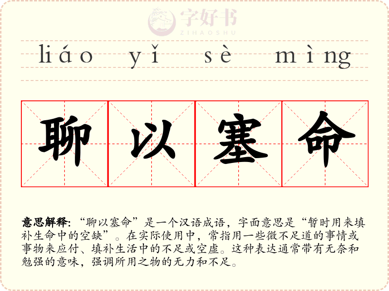 聊以塞命