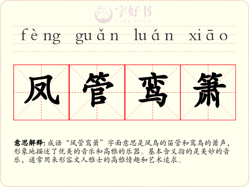 凤管鸾箫