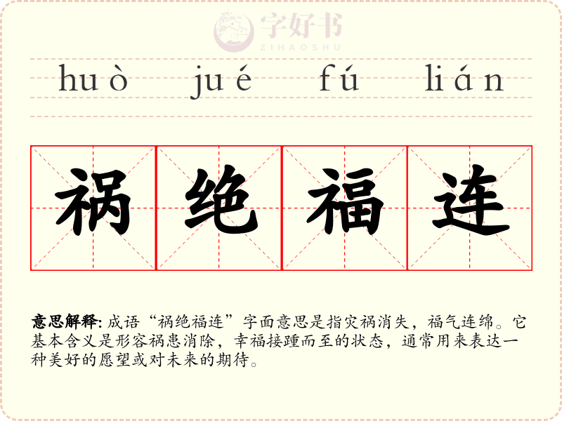 祸绝福连