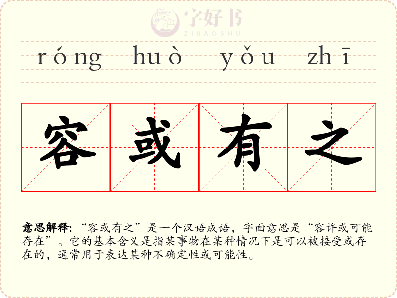 容或有之