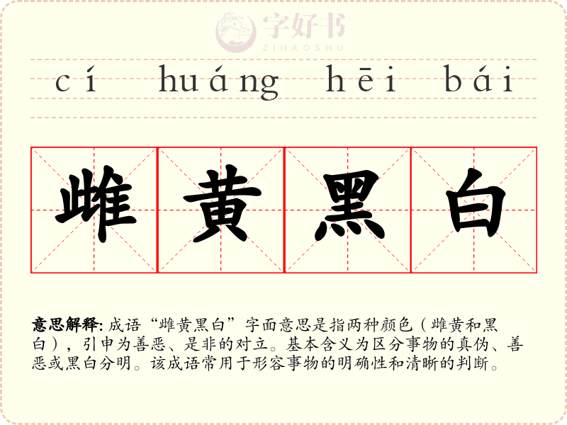雌黄黑白