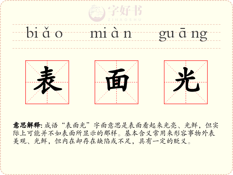 表面光