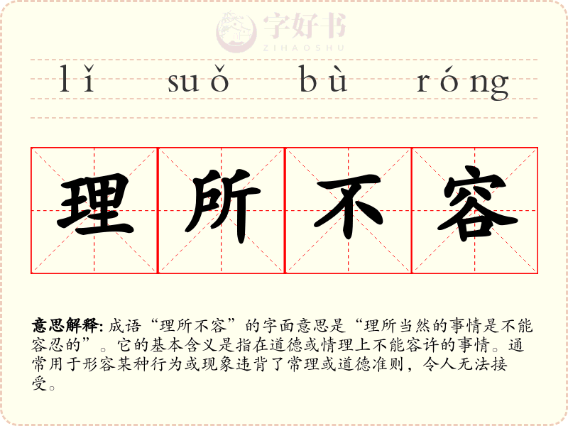 理所不容