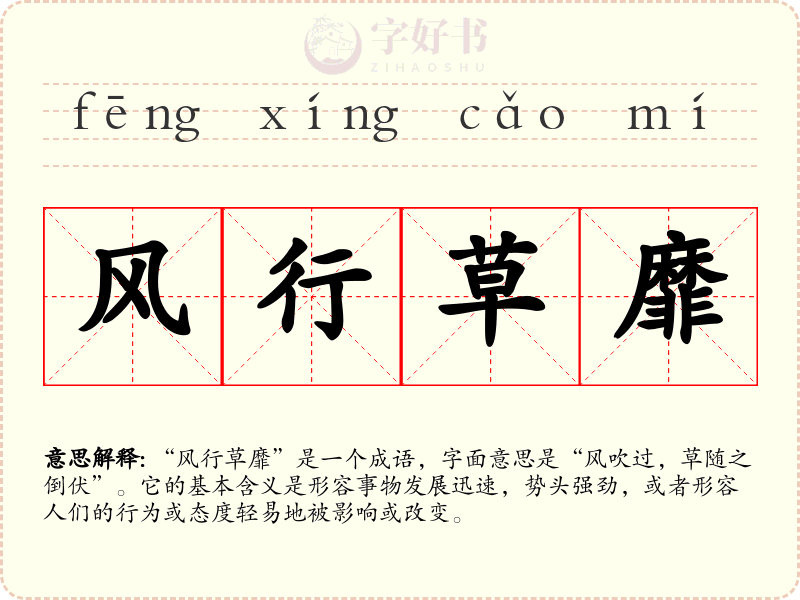 风行草靡