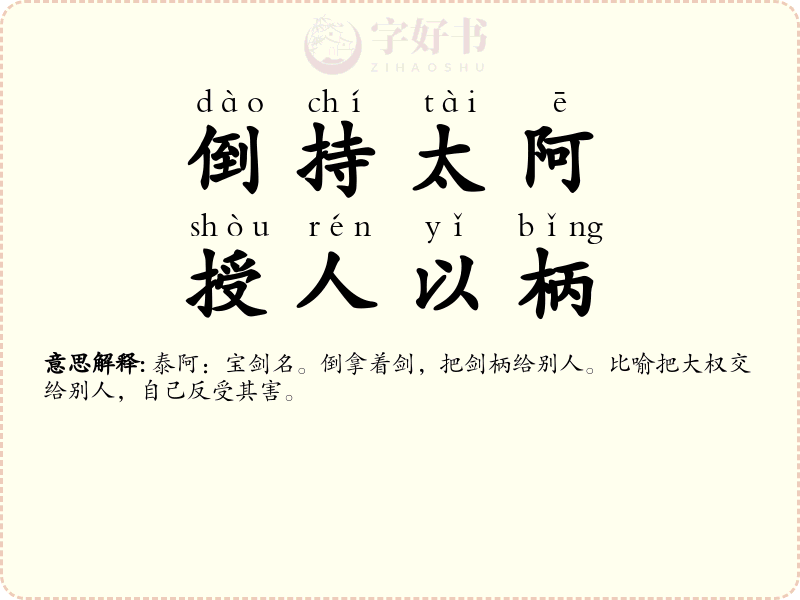 倒持太阿，授人以柄