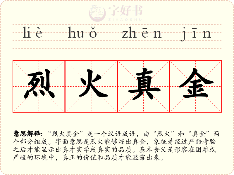 烈火真金