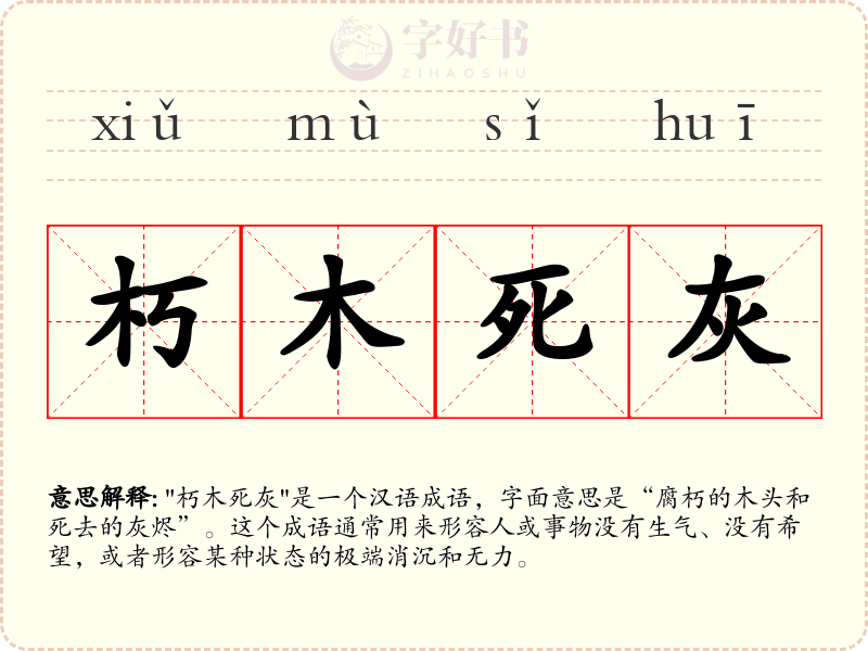 朽木死灰
