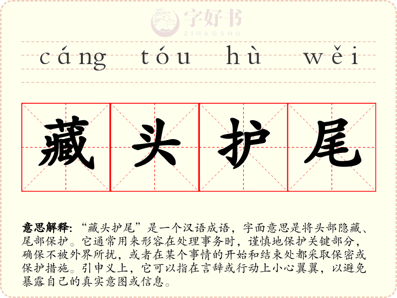 藏头护尾