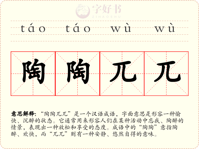 陶陶兀兀