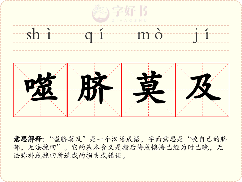 噬脐莫及