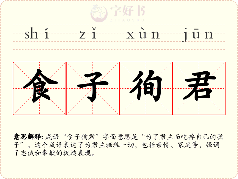 食子徇君