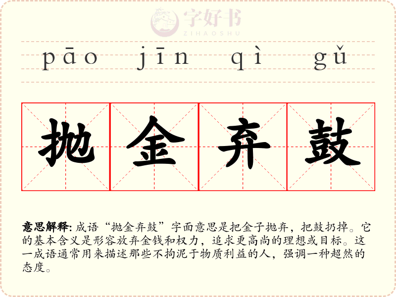 抛金弃鼓