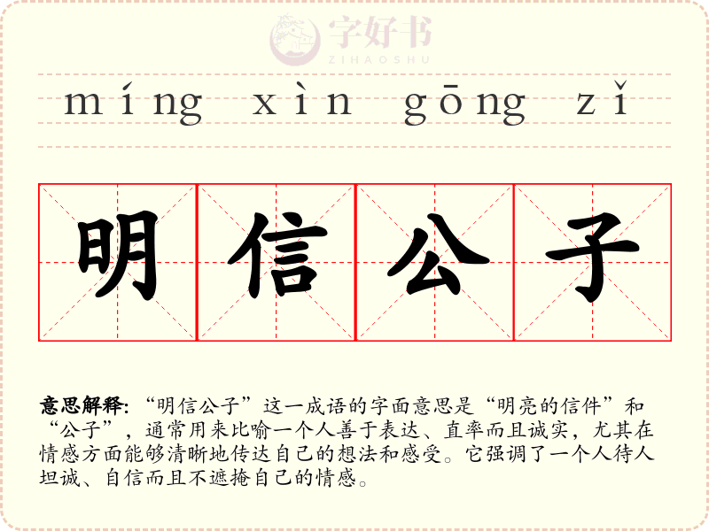 明信公子