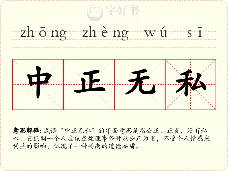 中正无私
