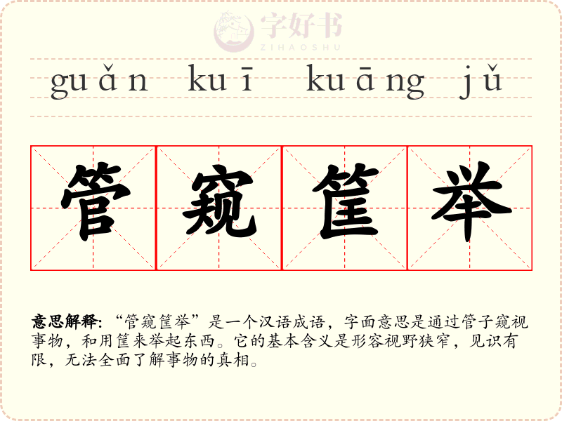 管窥筐举