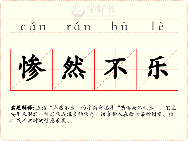 惨然不乐
