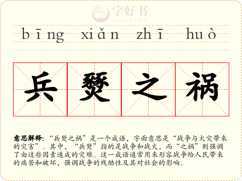 兵燹之祸