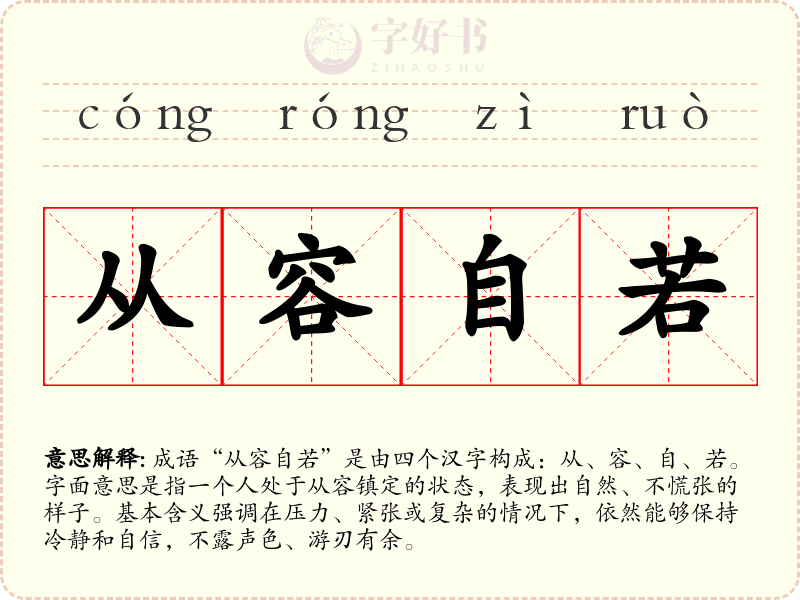 从容自若
