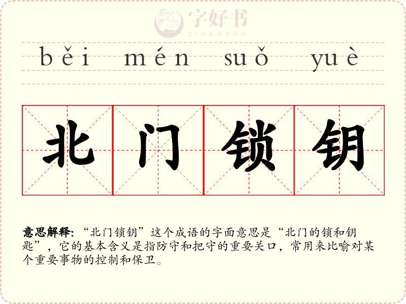北门锁钥