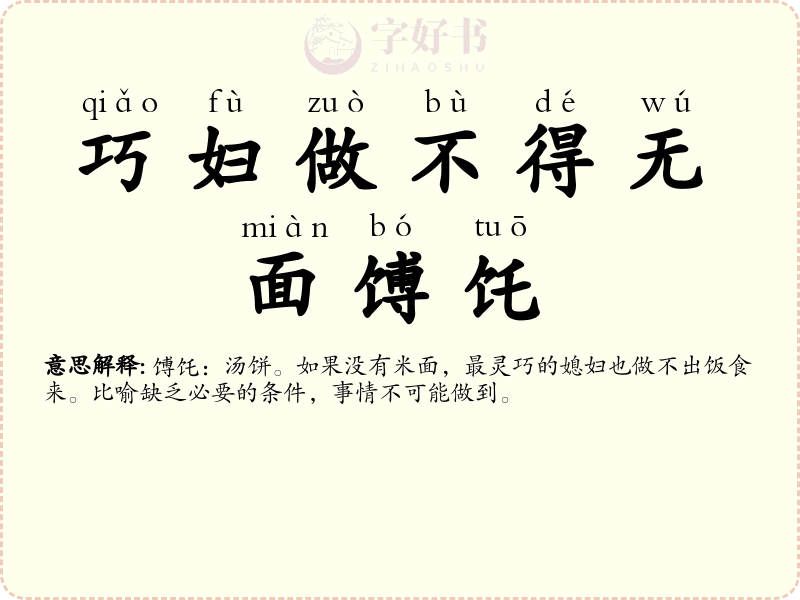 巧妇做不得无面馎饦