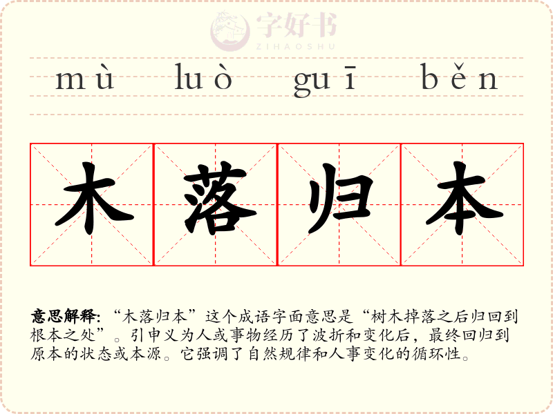 木落归本