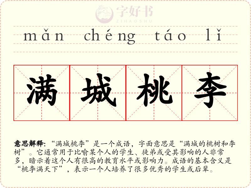 满城桃李