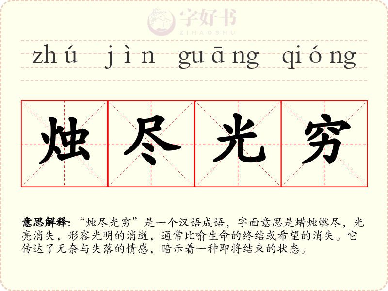 烛尽光穷