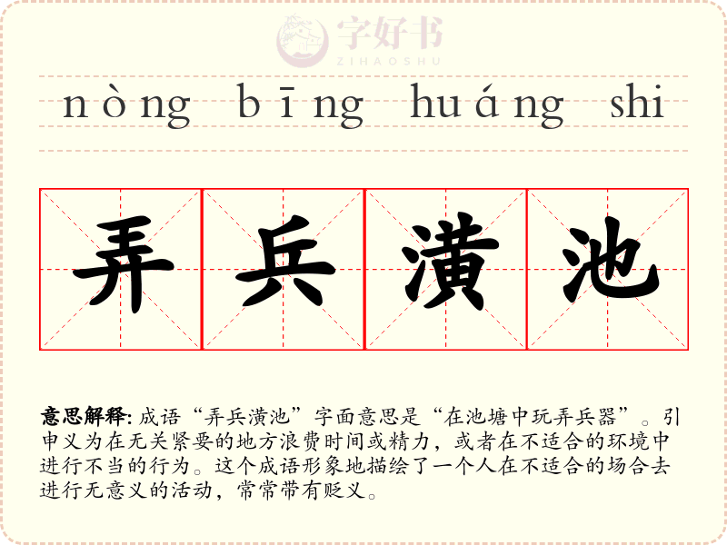 弄兵潢池