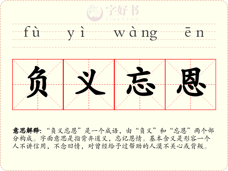 负义忘恩