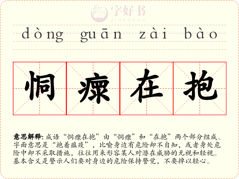 恫瘝在抱