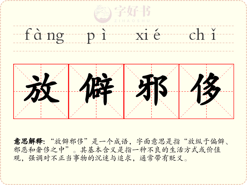 放僻邪侈