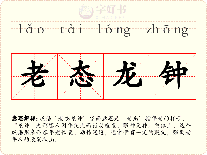 老态龙钟