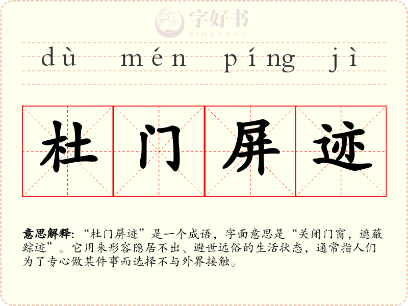杜门屏迹