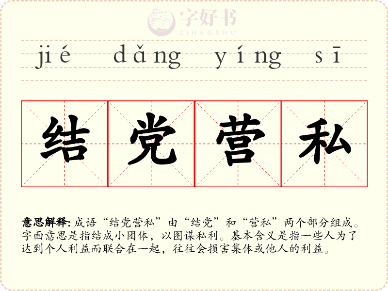 结党营私