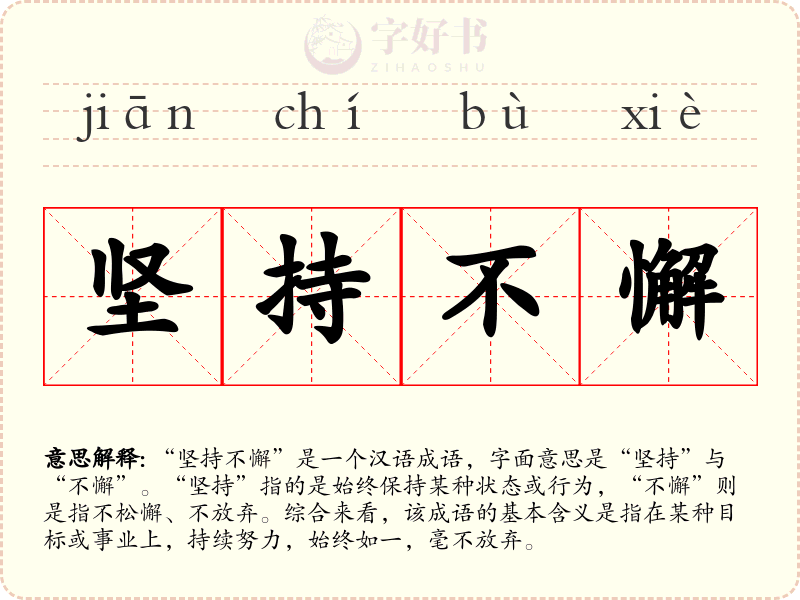 坚持不懈
