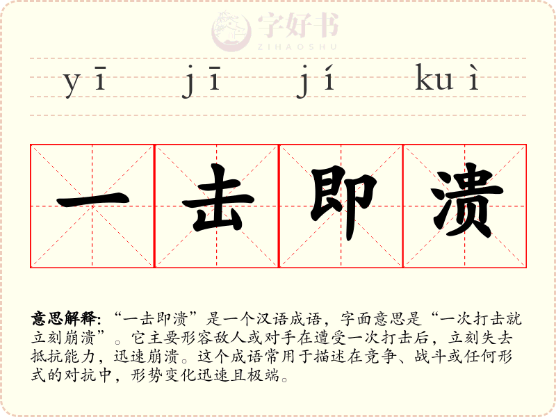 一击即溃