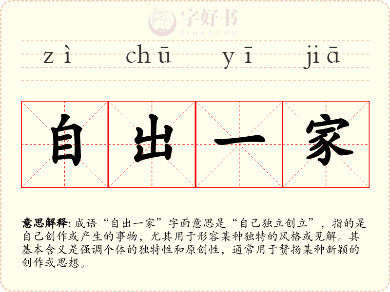 自出一家