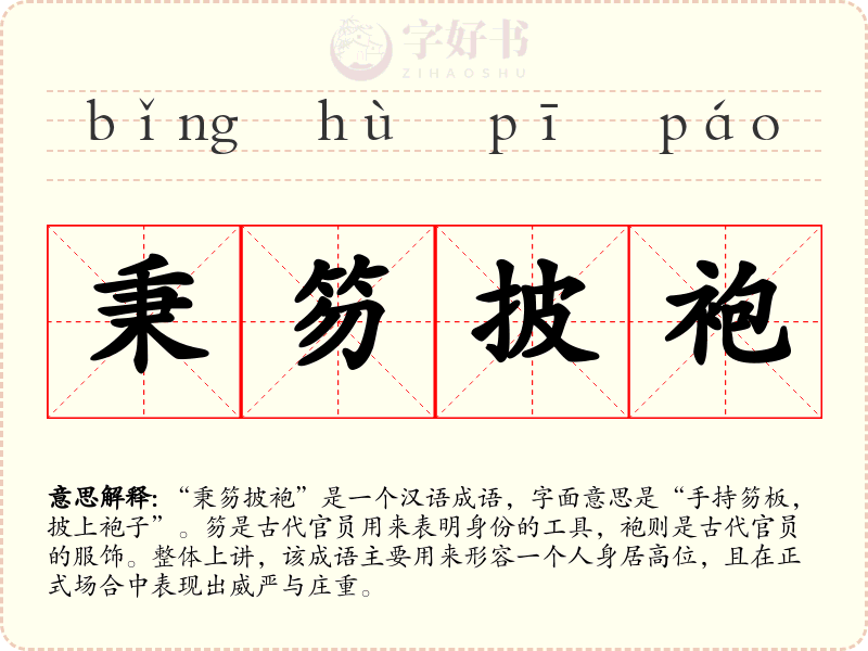 秉笏披袍