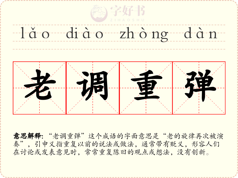 老调重弹