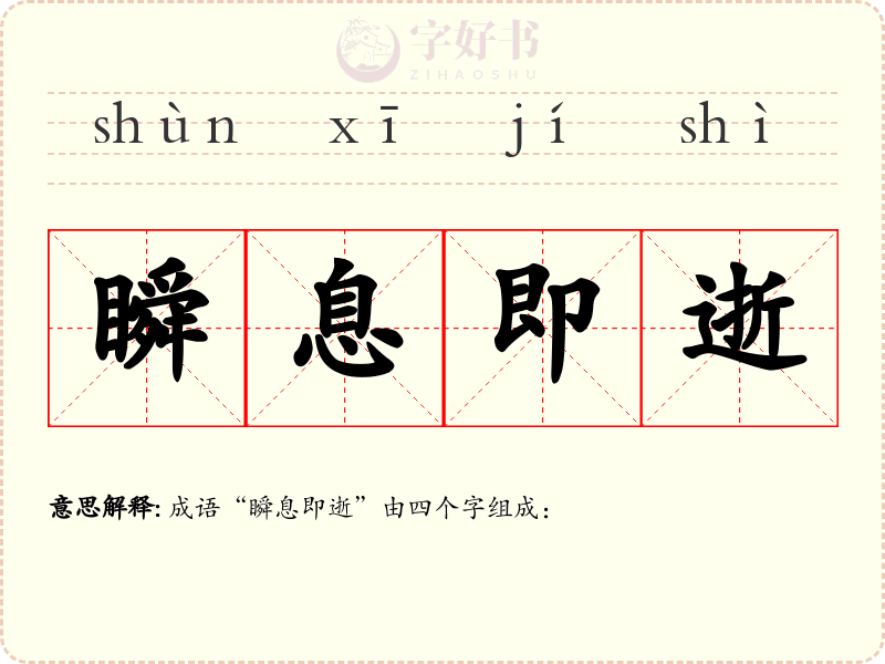瞬息即逝