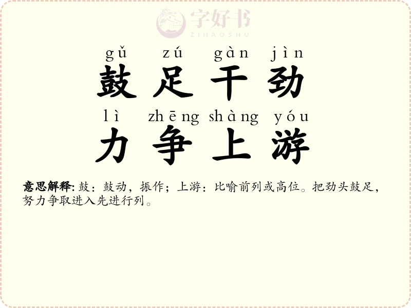 鼓足干劲，力争上游