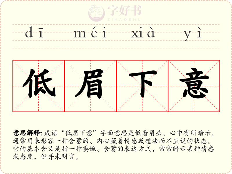 低眉下意