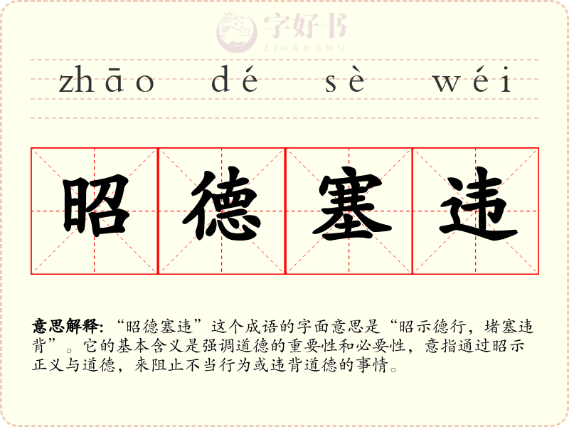 昭德塞违