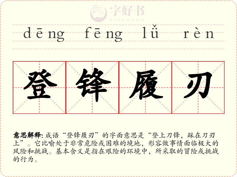登锋履刃